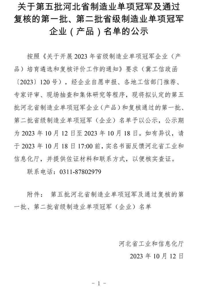 第五批河北省制造業(yè)單項冠軍及通過復核的第一批、第二批省級制造業(yè)單項冠軍（企業(yè)）名單.jpg