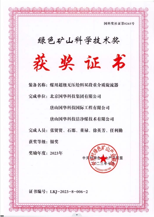綠色礦山科學(xué)技術(shù)獎-銀獎-2023.7-煤用超級脫無壓給料雙段重介質(zhì)旋流器-集團(tuán)、國際工程、潔凈煤.png