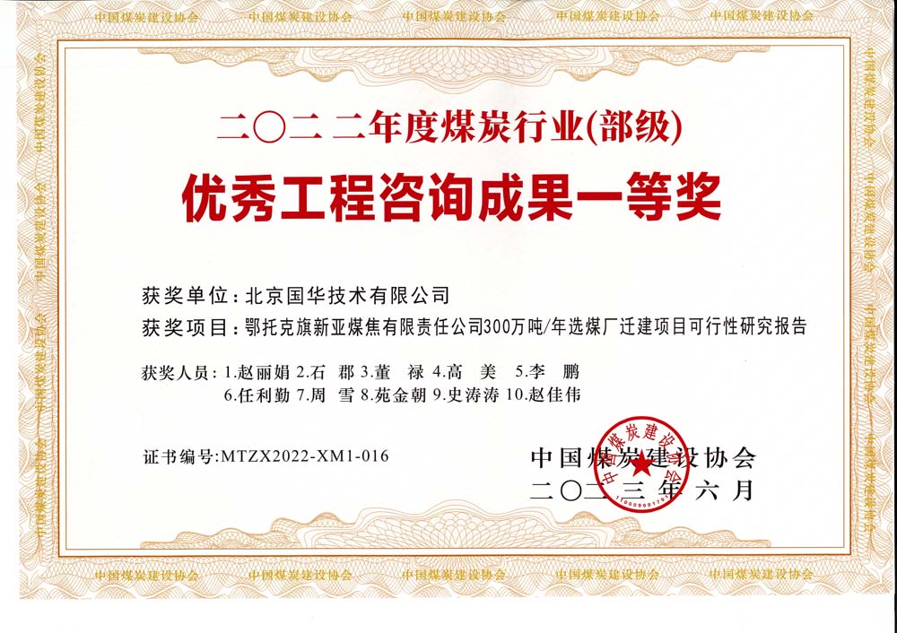 1、鄂托克斯旗新亞焦煤有限責(zé)任公司300萬噸—年選煤廠遷建項(xiàng)目可行性研究報(bào)告-2022年度煤炭行業(yè)（部級）-優(yōu)秀工程咨詢成果一等獎.jpg