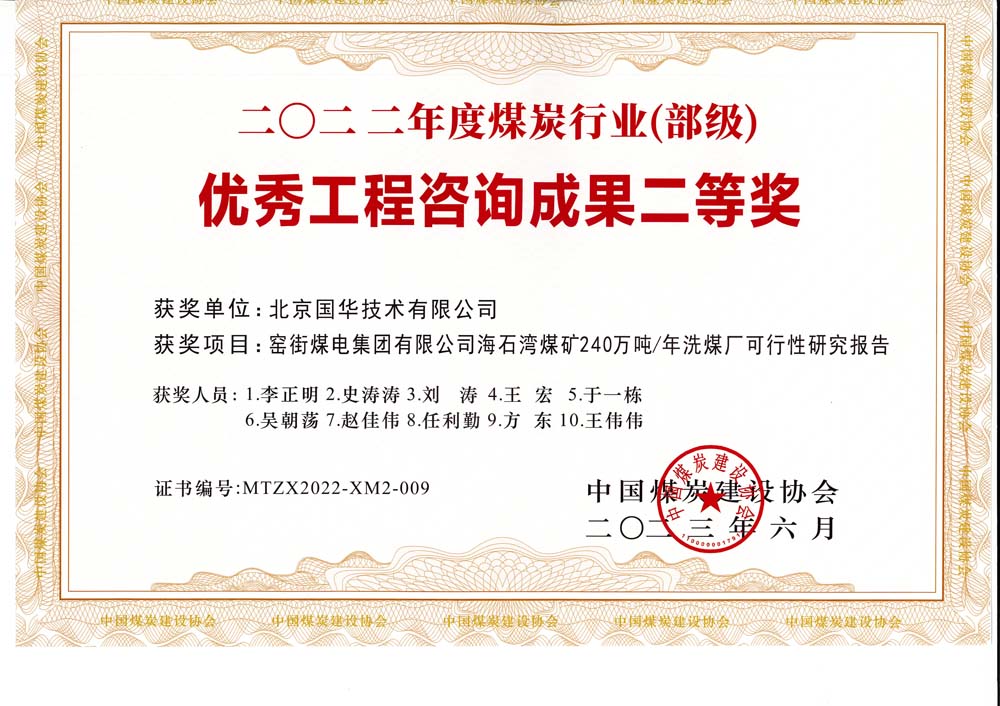 2、窯街煤電集團(tuán)有限公司海石灣煤礦240萬噸—年洗煤廠可行性研究報(bào)告-2022年度煤炭行業(yè)（部級）-優(yōu)秀工程咨詢成果二等獎.jpg