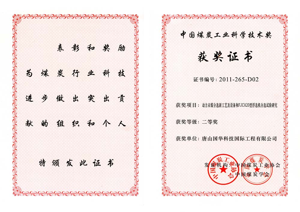 27-2011煤炭工業(yè)科學(xué)技術(shù)獎二等獎-動力末煤分選新工藝及設(shè)備和FJCA20型浮選機(jī)分選試驗(yàn)研究（國際工程）.jpg