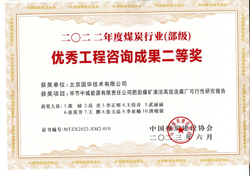 3、畢節(jié)中城能源有限責(zé)任公司肥田煤礦清潔高效選煤廠可行性研究報(bào)告-2022年度煤炭行業(yè)（部級）-優(yōu)秀工程咨詢成果二等獎.jpg