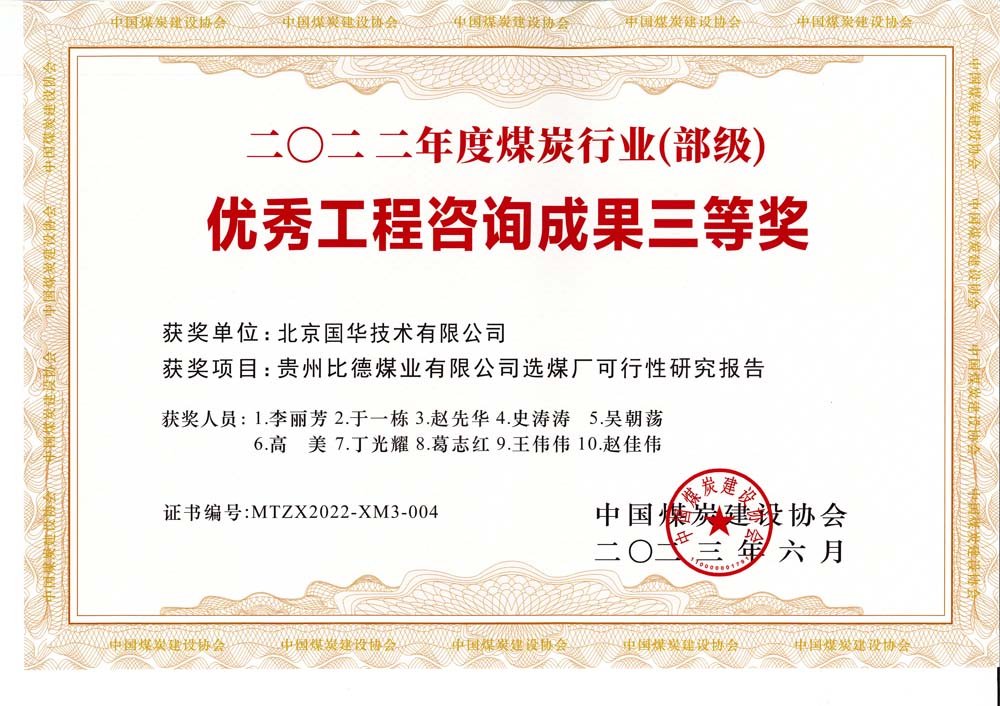 5、貴州比德煤業(yè)有限公司選煤廠可行性研究報(bào)告-2022年度煤炭行業(yè)（部級）-優(yōu)秀工程咨詢成果三等獎.jpg