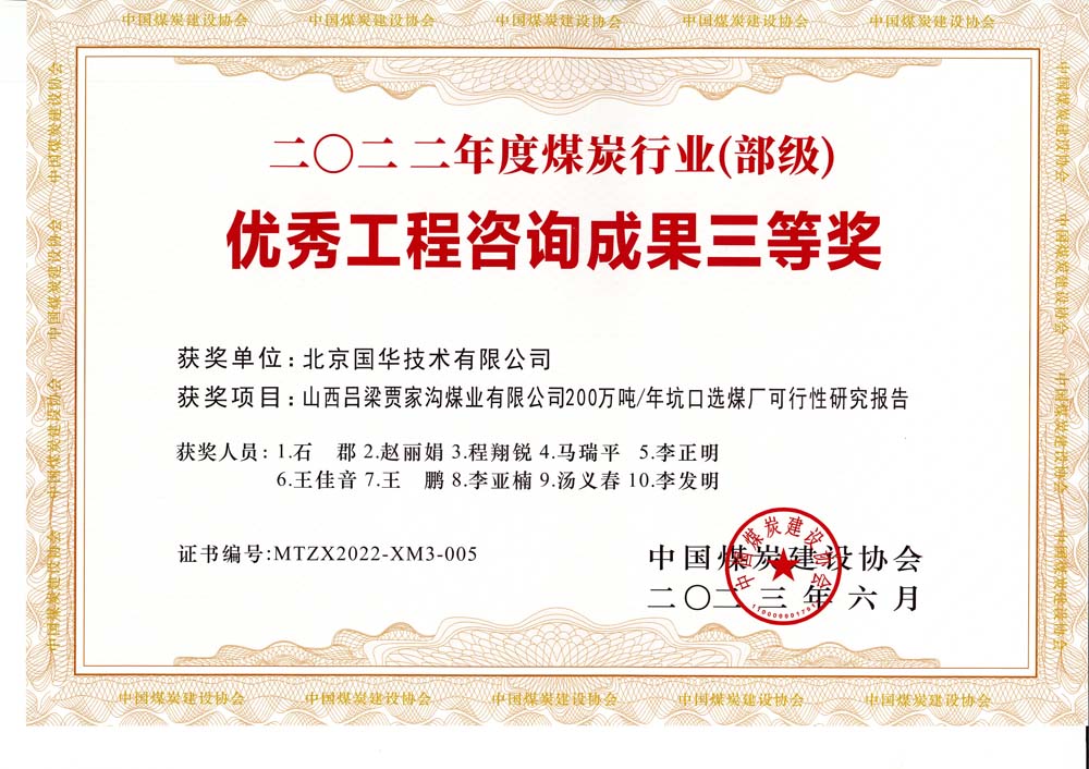 6、山西呂梁賈家溝煤業(yè)有限公司200萬噸—年坑口選煤廠可行性研究報(bào)告2022年度煤炭行業(yè)（部級）-優(yōu)秀工程咨詢成果三等獎.jpg