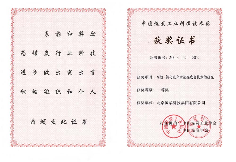 29-2013中國煤炭工業(yè)科學(xué)技術(shù)一等獎(jiǎng)-高效、簡化重介質(zhì)選煤成套技術(shù)的研究（國華集團(tuán)）.jpg